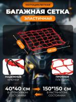 Scout сетка на багажник 40*40 Красная Крючки металл в Ставрополе