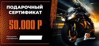 Подарочный сертификат Pro-Ekip.ru на 50.000р в Ставрополе