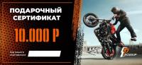 Подарочный сертификат Pro-Ekip.ru на 10.000р в Ставрополе