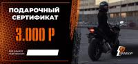 Подарочный сертификат Pro-Ekip.ru на 3.000р в Ставрополе