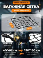 Scout сетка на багажник 40*40 Черная Крючки металл в Ставрополе