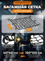 Scout сетка на багажник 40*40 Черная Крючки пластик в Ставрополе