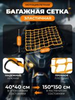 Scout сетка на багажник 40*40 Желтая Крючки металл в Ставрополе
