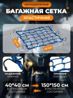 Scout сетка на багажник 40*40 Синяя Крючки металл в Ставрополе