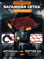 Scout сетка на багажник 40*40 Красная Крючки пластик в Ставрополе