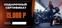 Подарочный сертификат Pro-Ekip.ru на 15.000р в Ставрополе