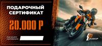 Подарочный сертификат Pro-Ekip.ru на 20.000р в Ставрополе