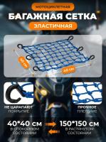 Scout сетка на багажник 40*40 Синяя Крючки пластик в Ставрополе