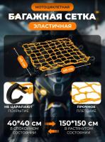 Scout сетка на багажник 40*40 Желтая Крючки пластик в Ставрополе
