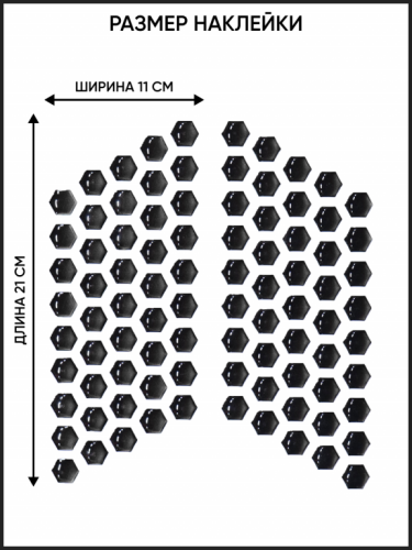 Motolike Наклейки на бак Соты Черные в Ставрополе