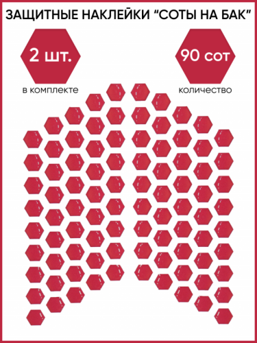 Motolike Наклейки на бак Соты Красные в Ставрополе