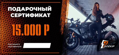 Подарочный сертификат Pro-Ekip.ru на 15.000р в Ставрополе