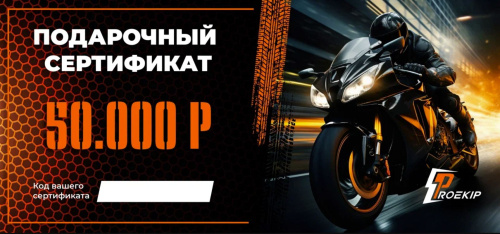 Подарочный сертификат Pro-Ekip.ru на 50.000р в Ставрополе
