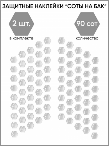 Motolike Наклейки на бак Соты Прозрачные в Ставрополе