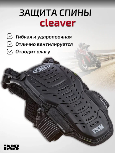 IXS Защита спины Cleaver 2XS/S в Ставрополе