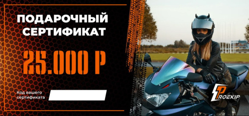 Подарочный сертификат Pro-Ekip.ru на 25.000р в Ставрополе