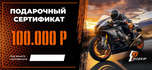 Подарочный сертификат Pro-Ekip.ru на 100.000р в Ставрополе