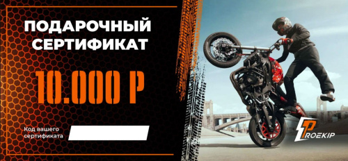 Подарочный сертификат Pro-Ekip.ru на 10.000р в Ставрополе