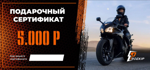 Подарочный сертификат Pro-Ekip.ru на 5.000р в Ставрополе