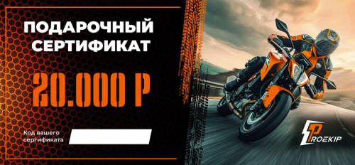 Подарочный сертификат Pro-Ekip.ru на 20.000р в Ставрополе