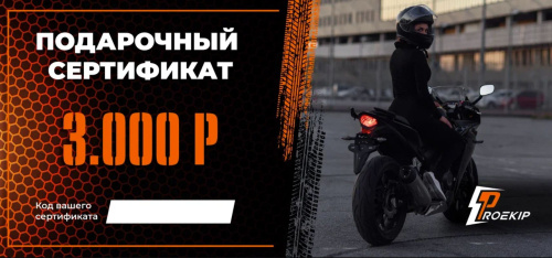 Подарочный сертификат Pro-Ekip.ru на 3.000р в Ставрополе