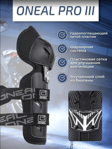 Oneal Наколенники Pro III карбон в Ставрополе